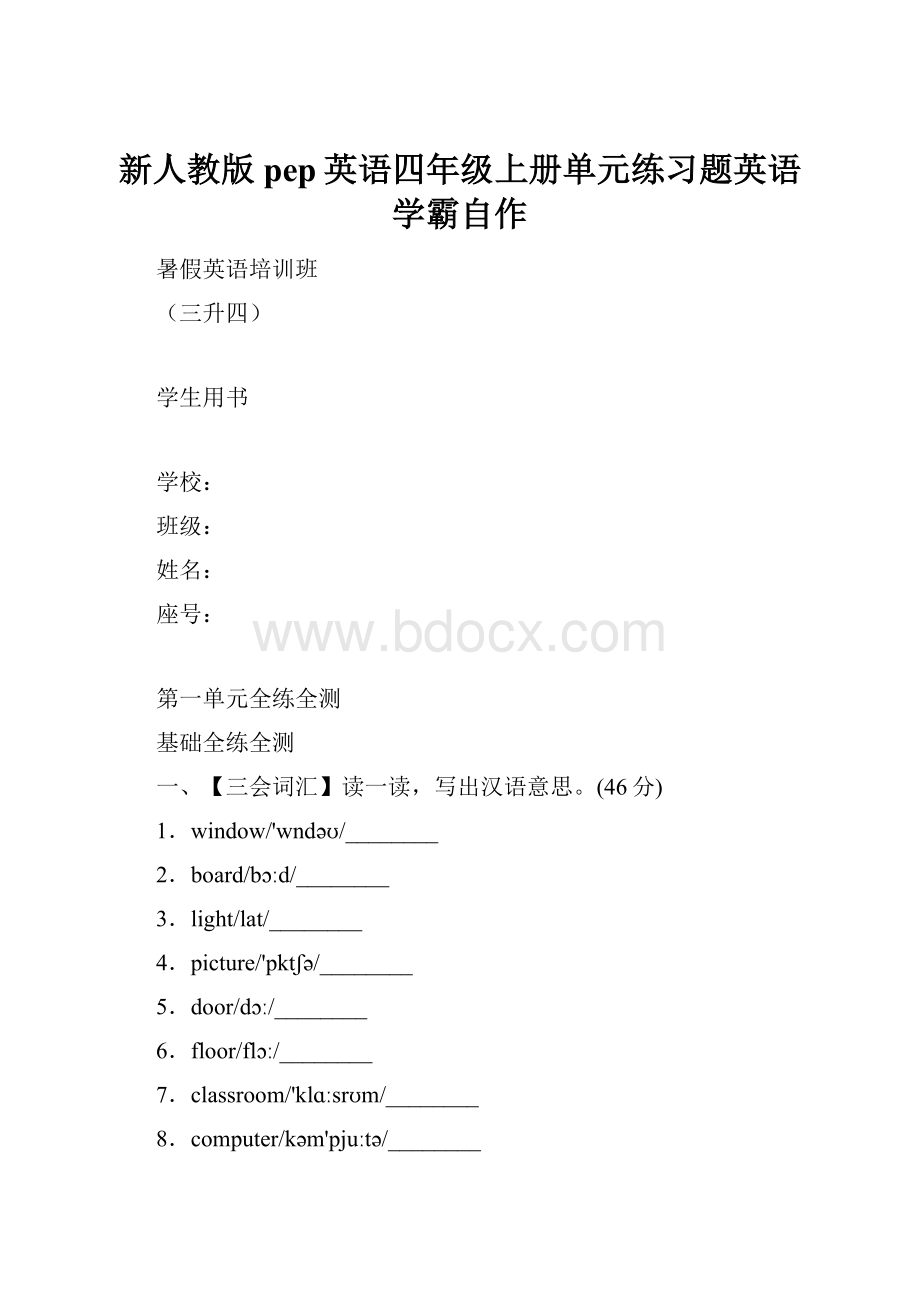 新人教版pep英语四年级上册单元练习题英语学霸自作.docx