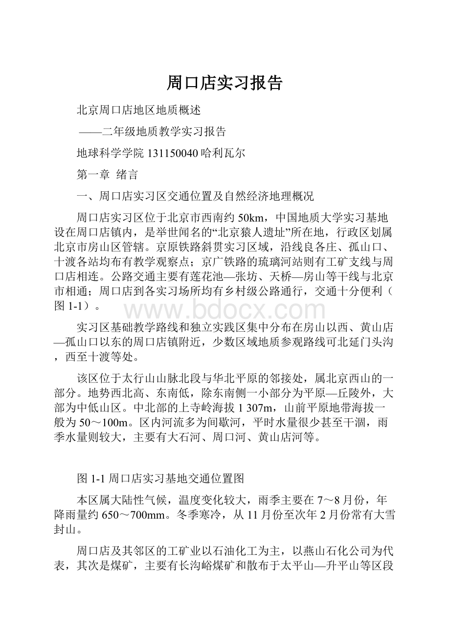 周口店实习报告.docx_第1页