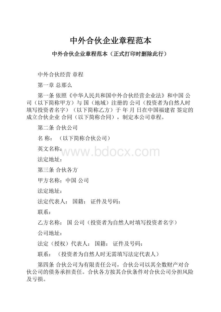 中外合伙企业章程范本.docx_第1页