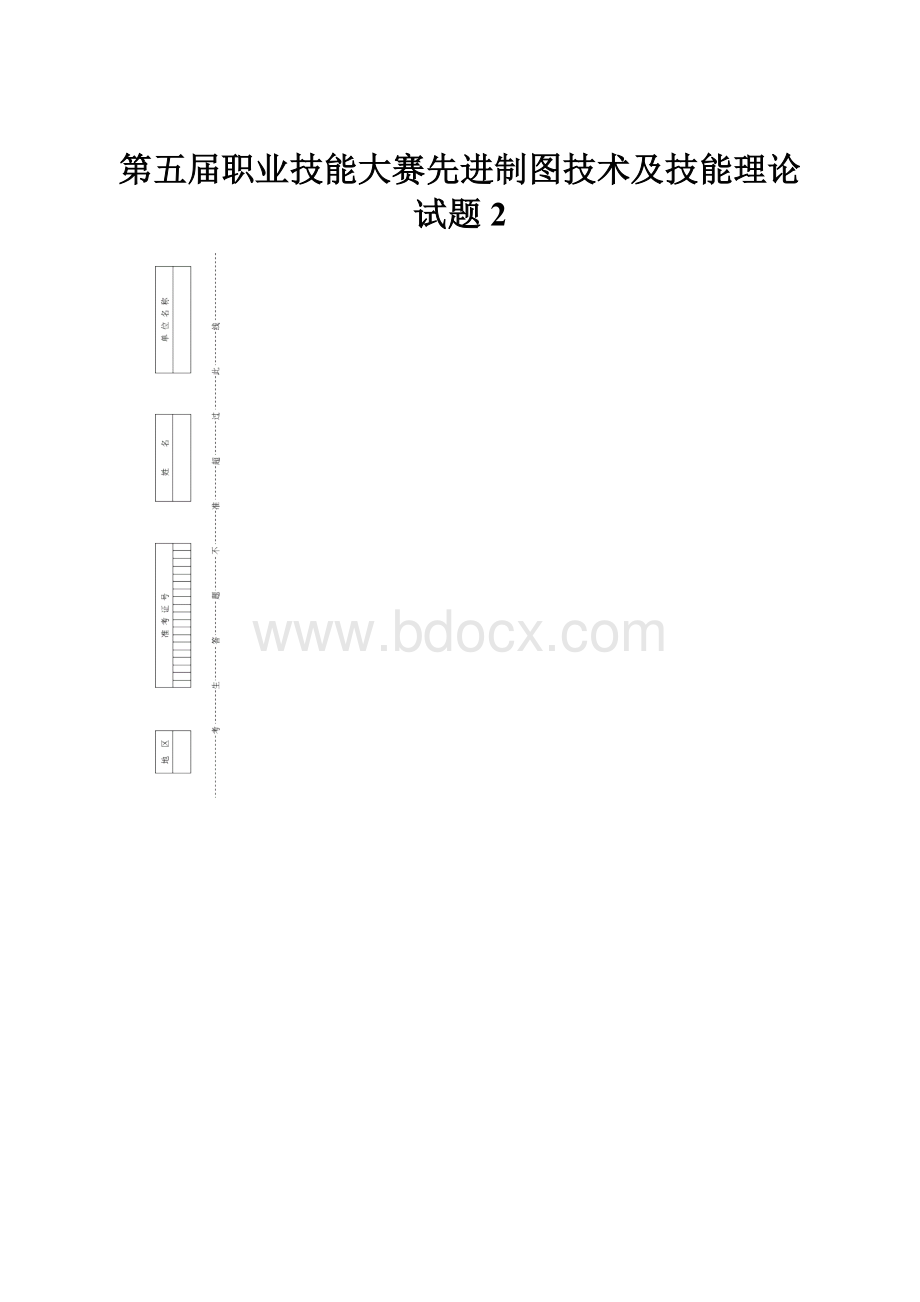 第五届职业技能大赛先进制图技术及技能理论试题2.docx