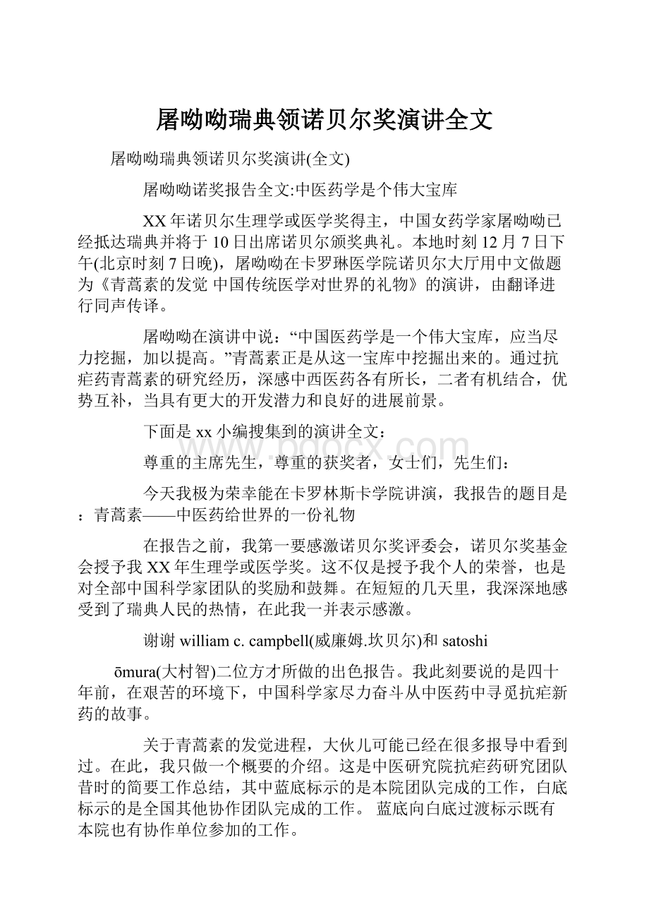 屠呦呦瑞典领诺贝尔奖演讲全文Word文档格式.docx