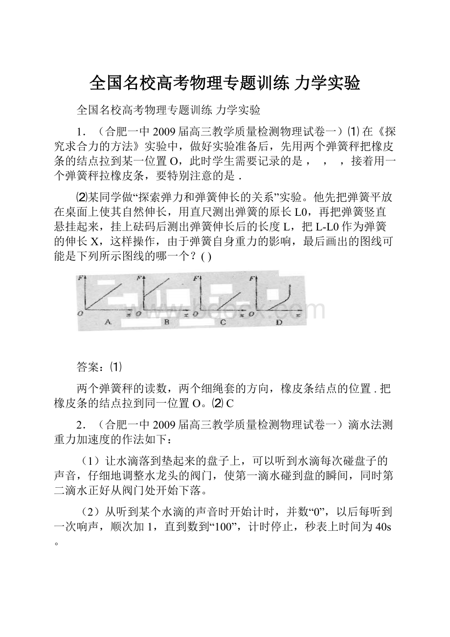 全国名校高考物理专题训练 力学实验Word文档格式.docx