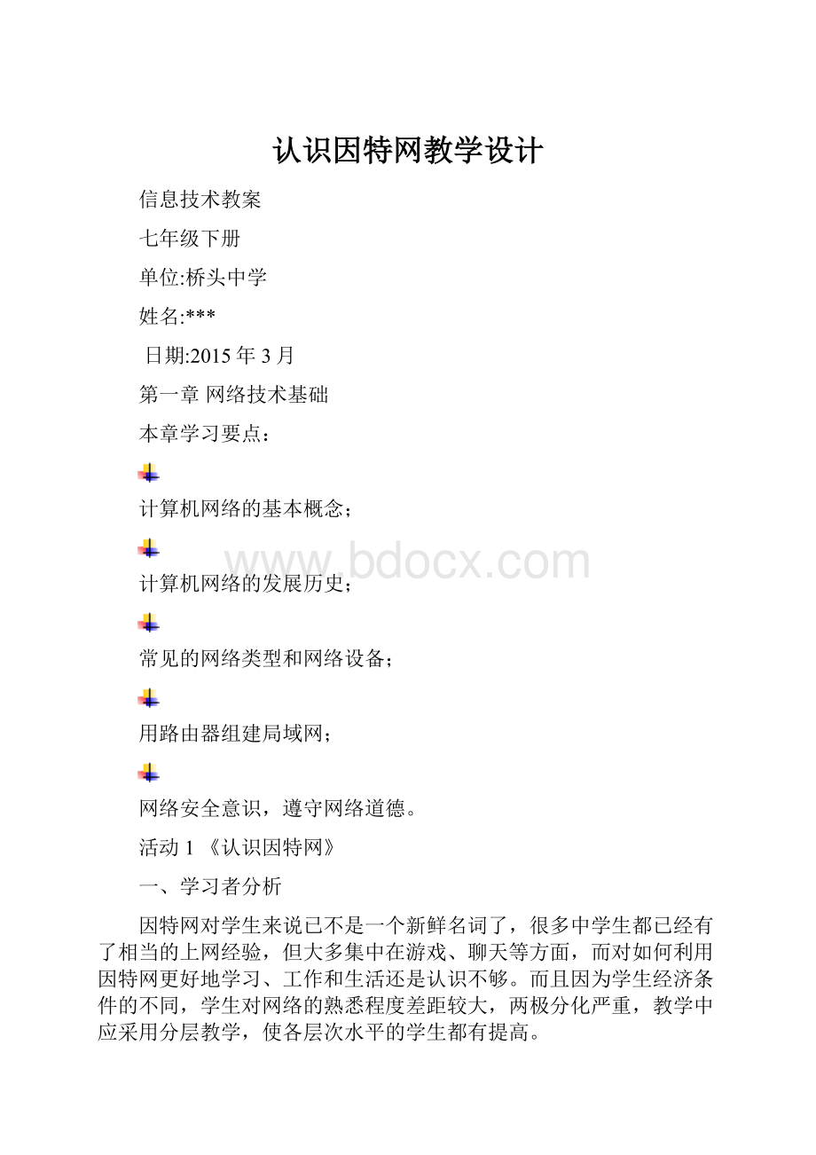 认识因特网教学设计.docx_第1页