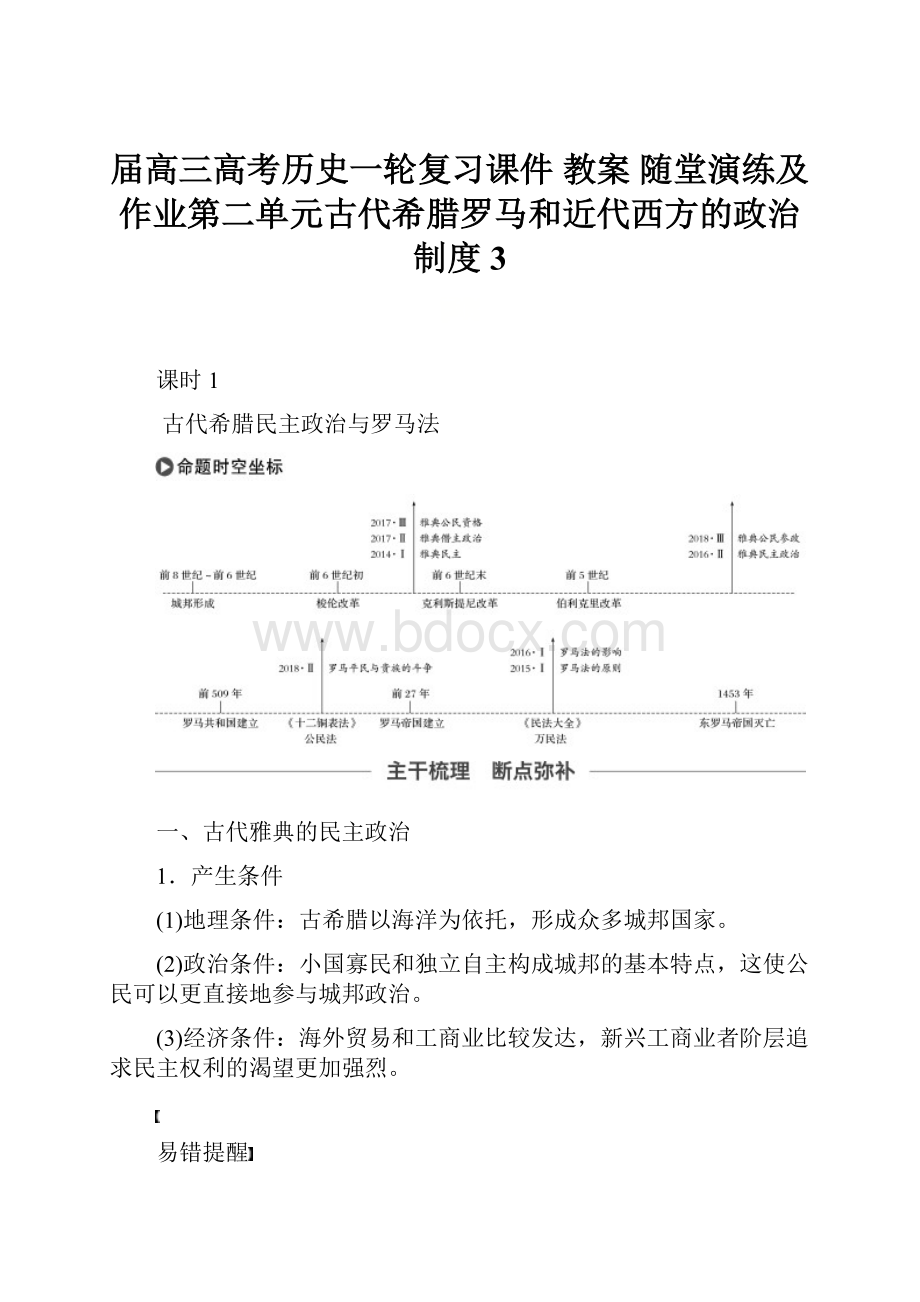 届高三高考历史一轮复习课件 教案 随堂演练及作业第二单元古代希腊罗马和近代西方的政治制度 3Word格式.docx