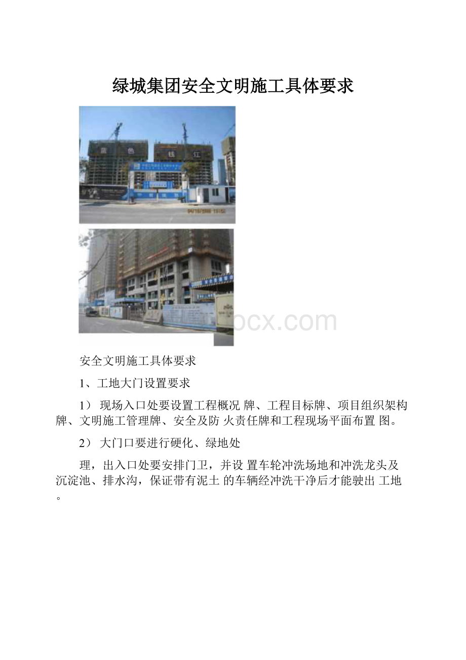 绿城集团安全文明施工具体要求.docx_第1页