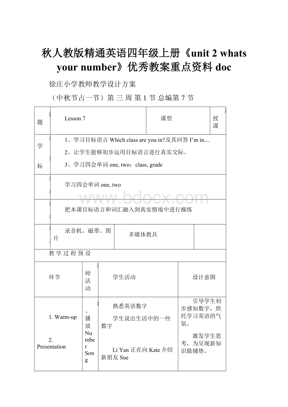 秋人教版精通英语四年级上册《unit 2 whats your number》优秀教案重点资料doc.docx