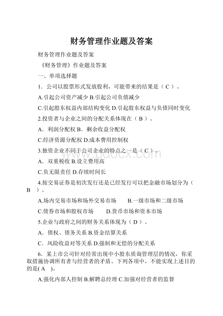 财务管理作业题及答案.docx_第1页