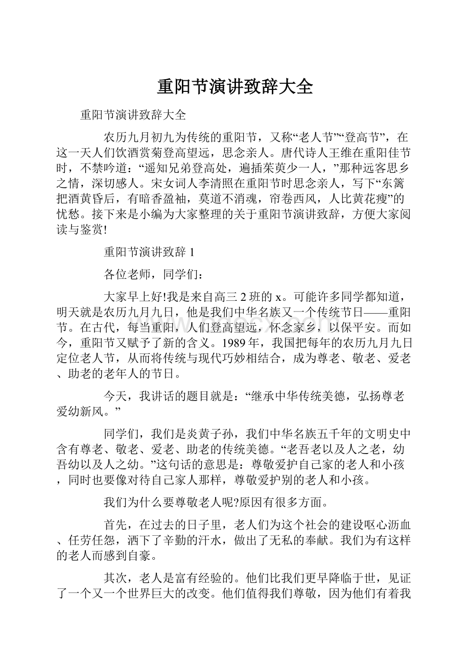 重阳节演讲致辞大全Word文件下载.docx_第1页