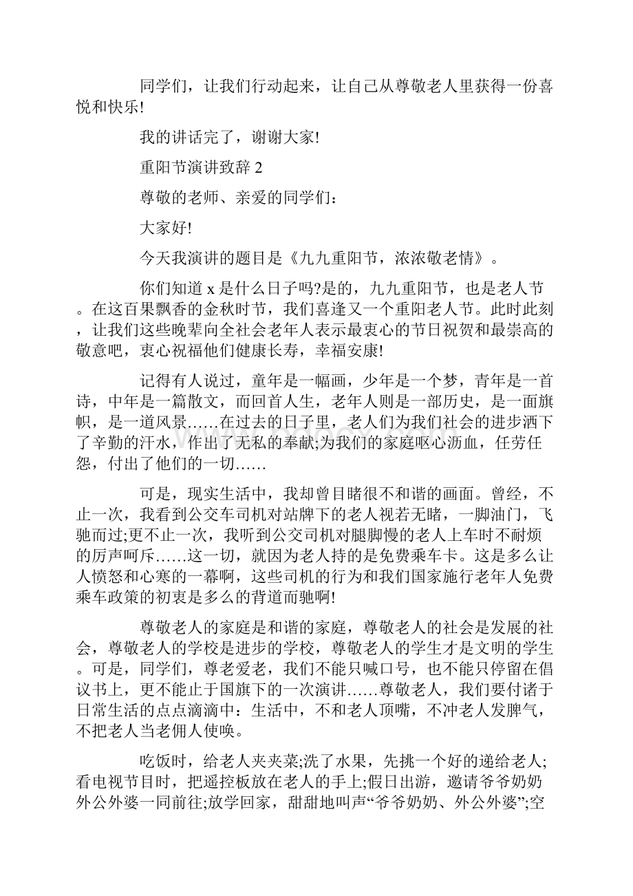 重阳节演讲致辞大全Word文件下载.docx_第3页