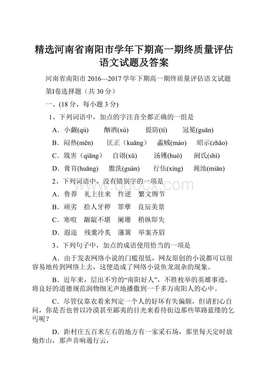 精选河南省南阳市学年下期高一期终质量评估语文试题及答案Word格式.docx