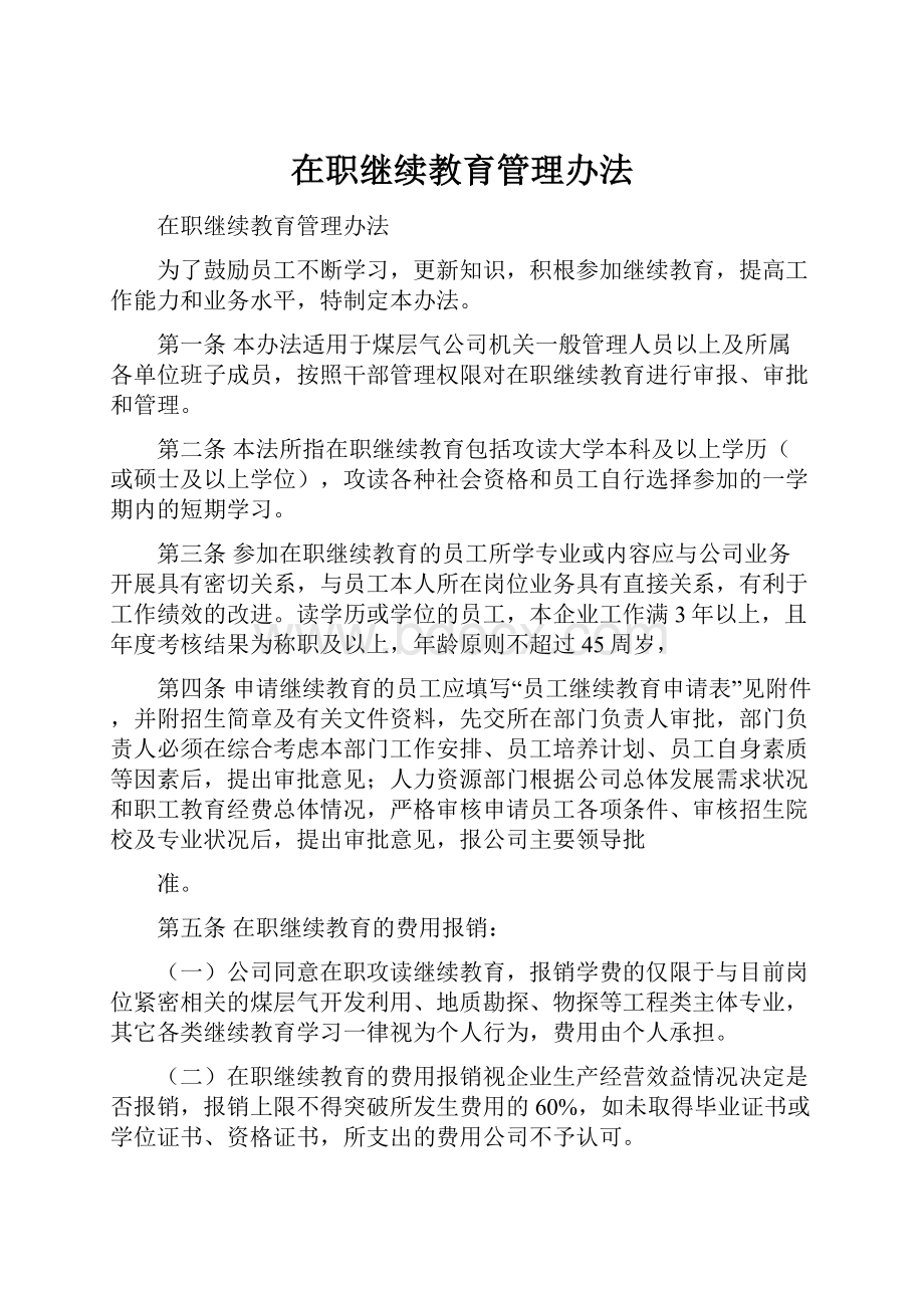 在职继续教育管理办法.docx