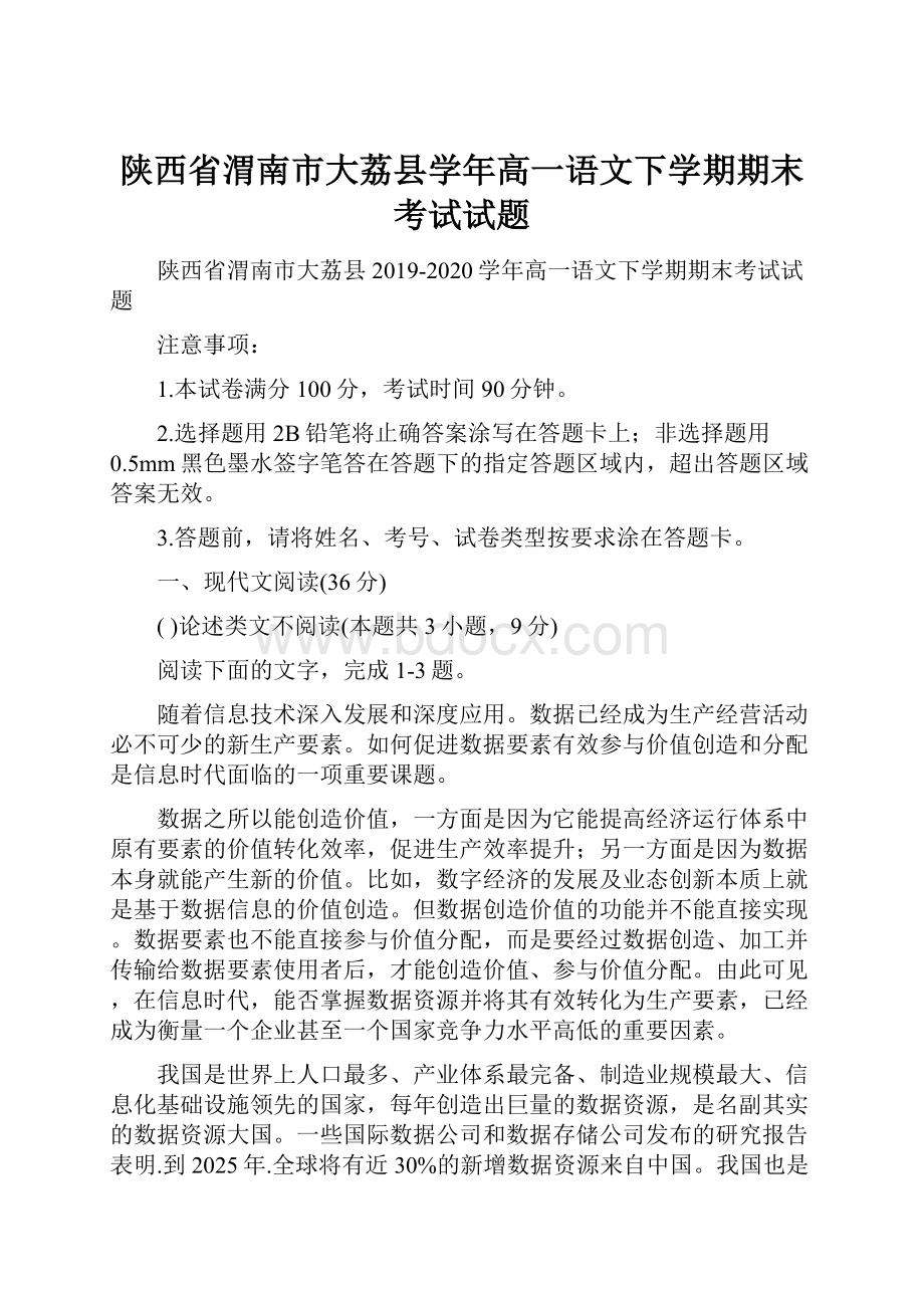 陕西省渭南市大荔县学年高一语文下学期期末考试试题.docx