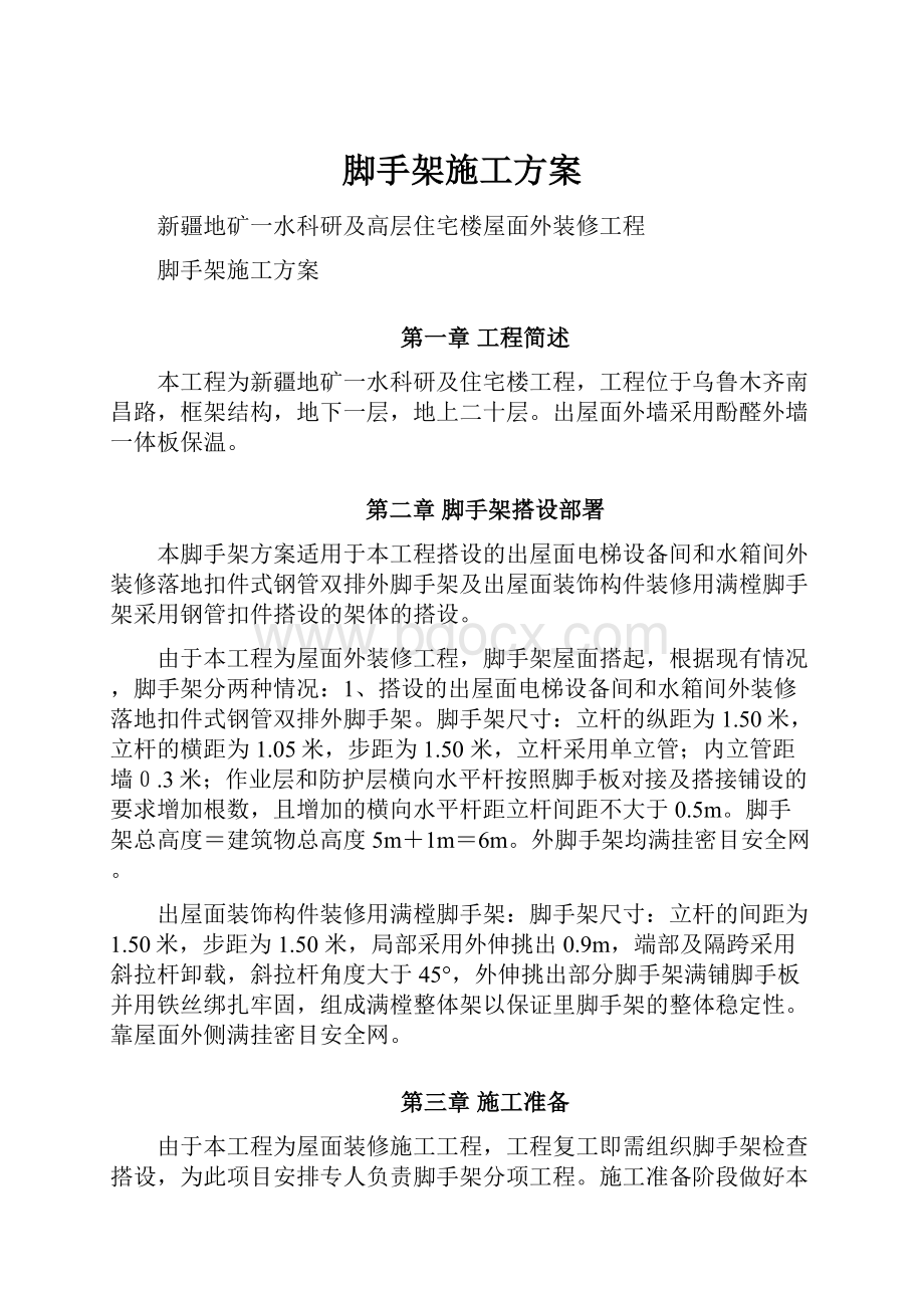 脚手架施工方案Word文档格式.docx