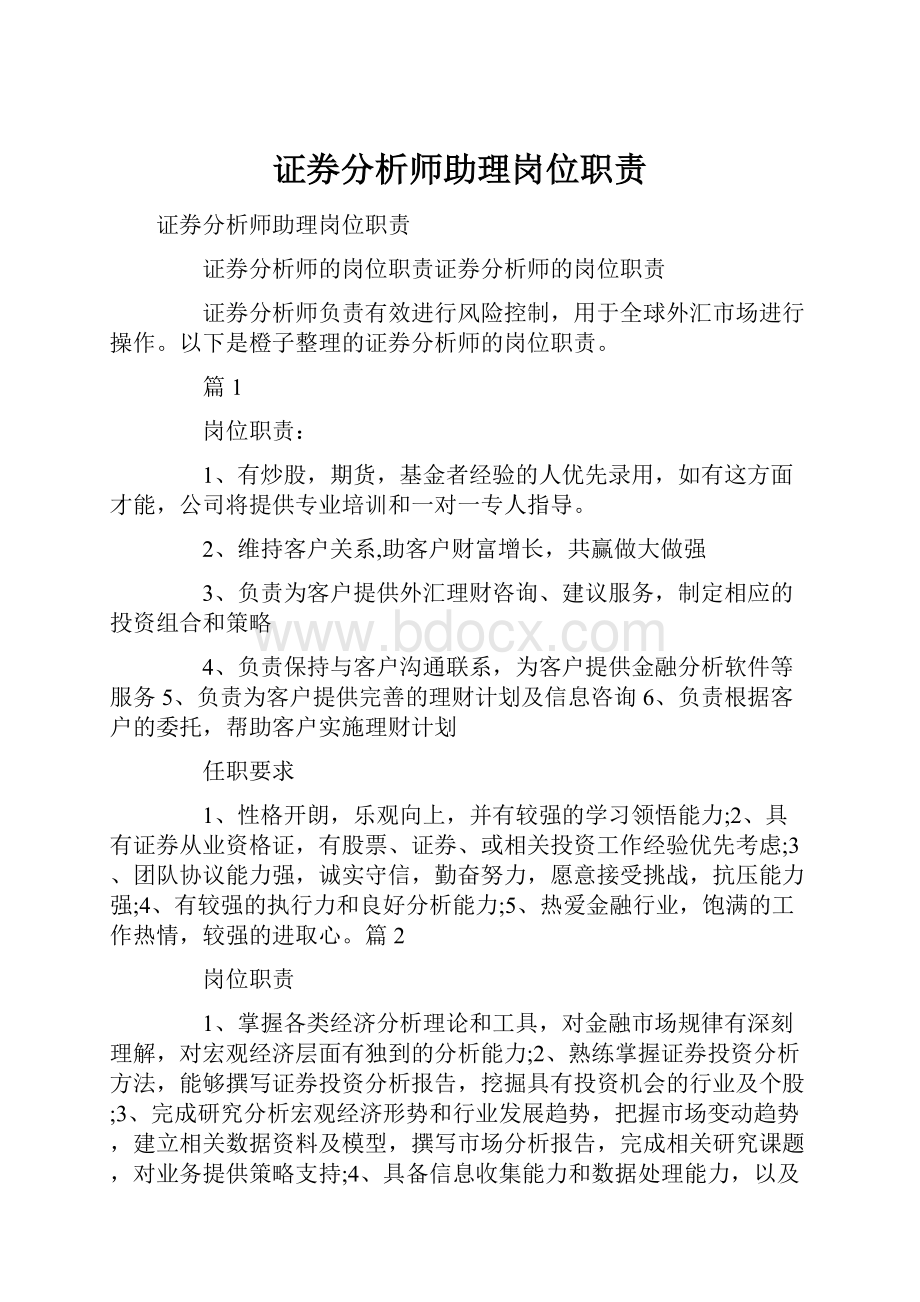 证券分析师助理岗位职责.docx