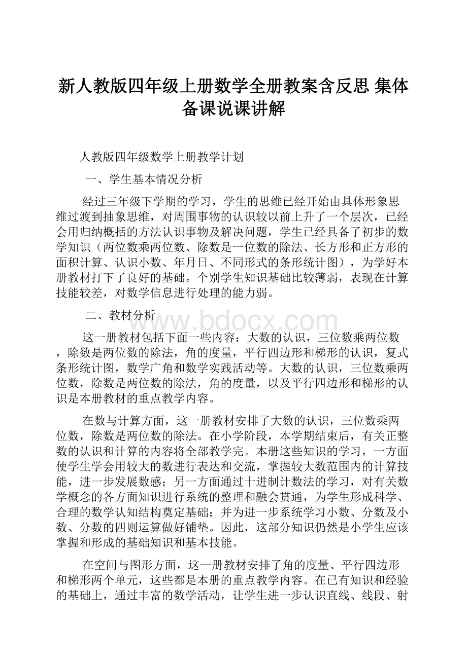 新人教版四年级上册数学全册教案含反思 集体备课说课讲解.docx