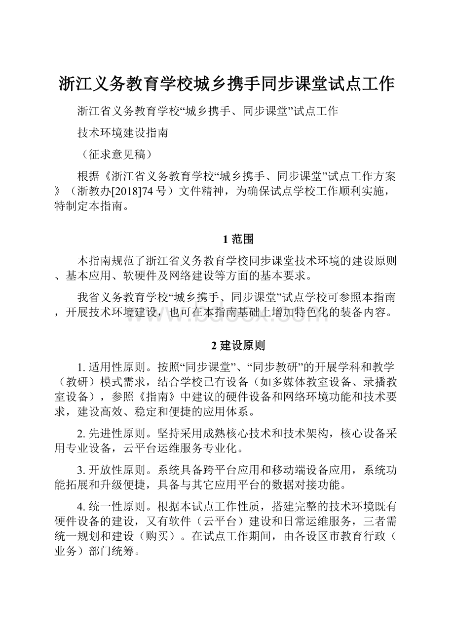 浙江义务教育学校城乡携手同步课堂试点工作Word下载.docx