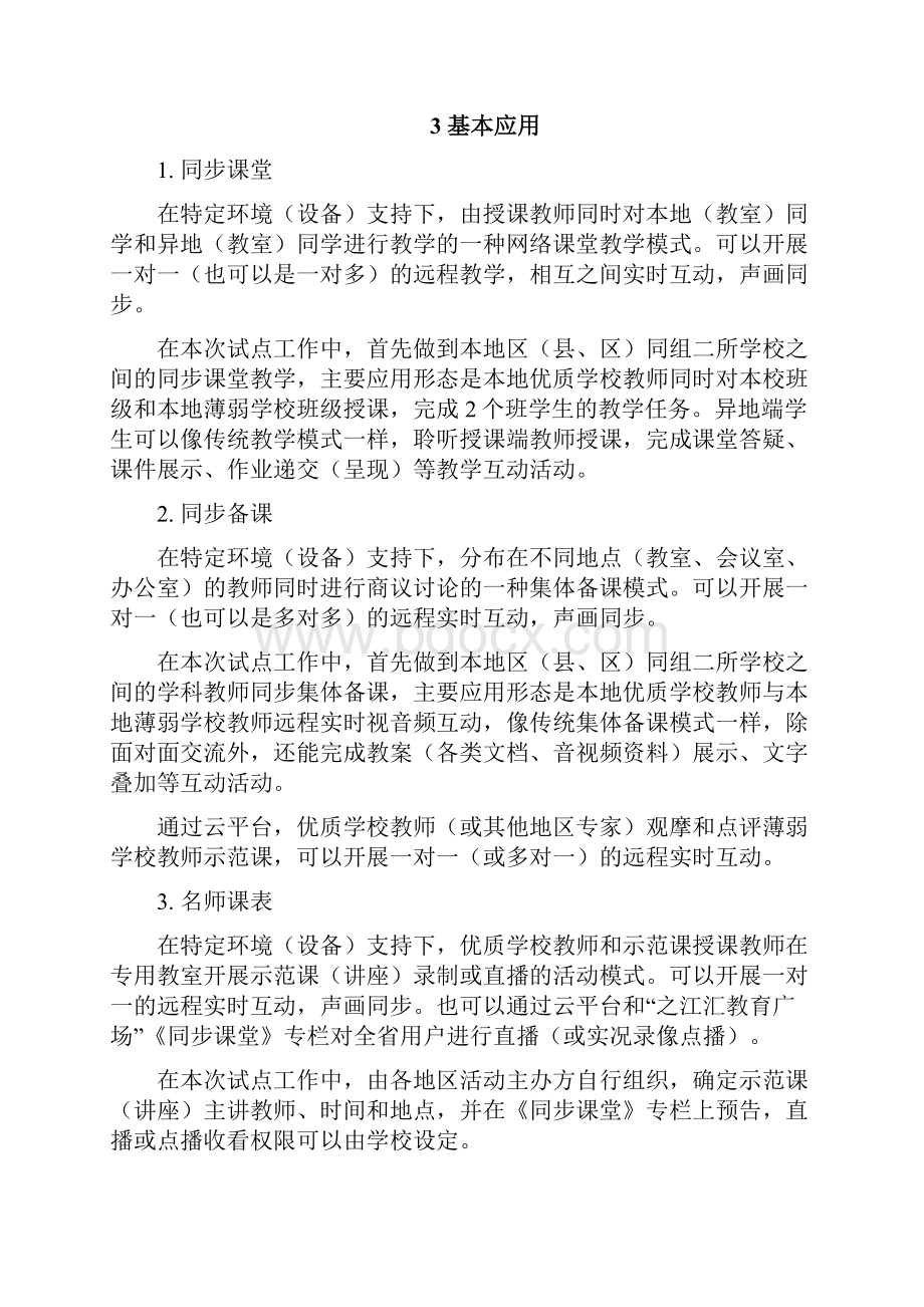 浙江义务教育学校城乡携手同步课堂试点工作Word下载.docx_第2页