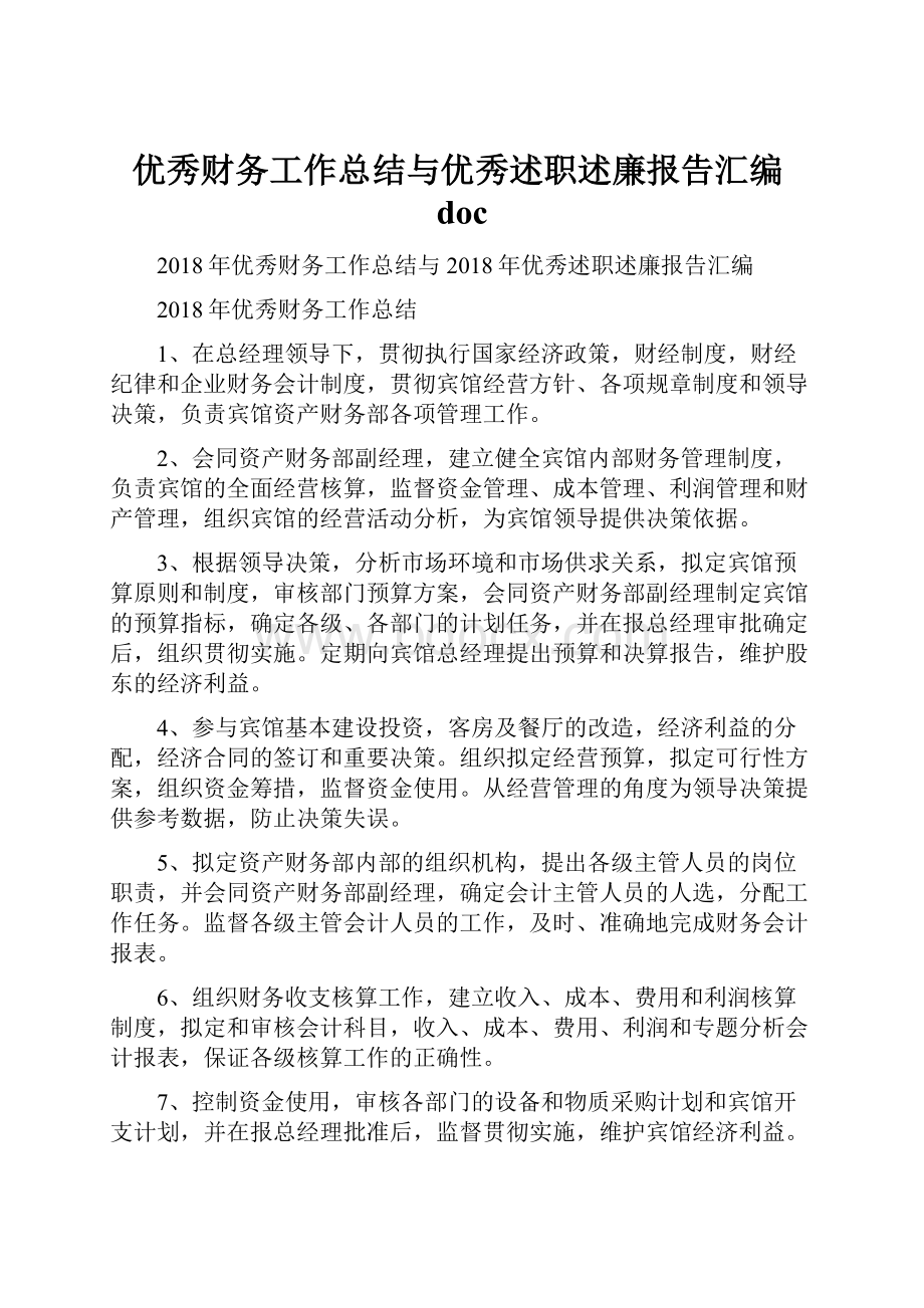 优秀财务工作总结与优秀述职述廉报告汇编doc.docx_第1页