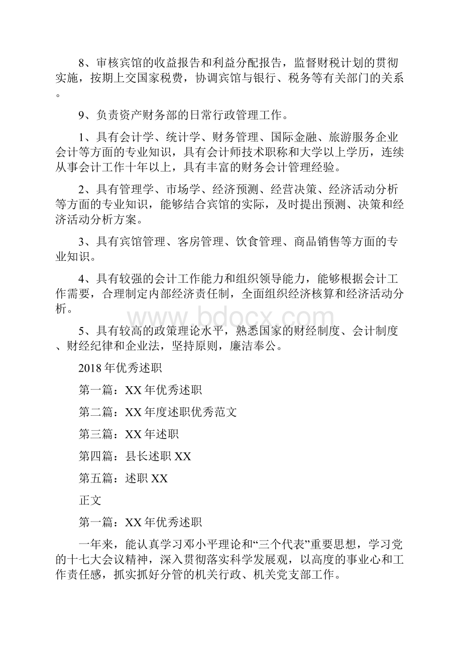 优秀财务工作总结与优秀述职述廉报告汇编doc.docx_第2页