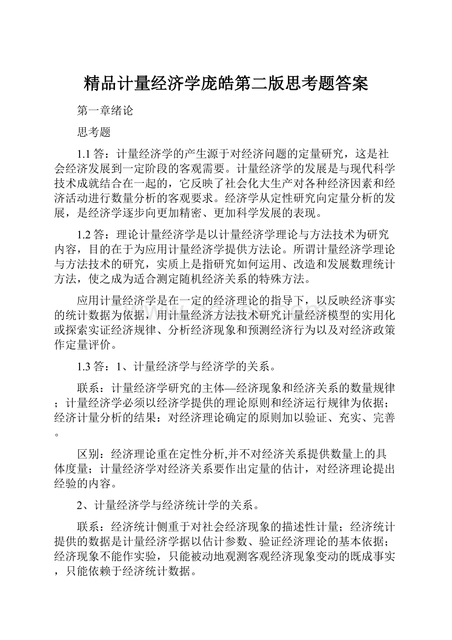 精品计量经济学庞皓第二版思考题答案.docx