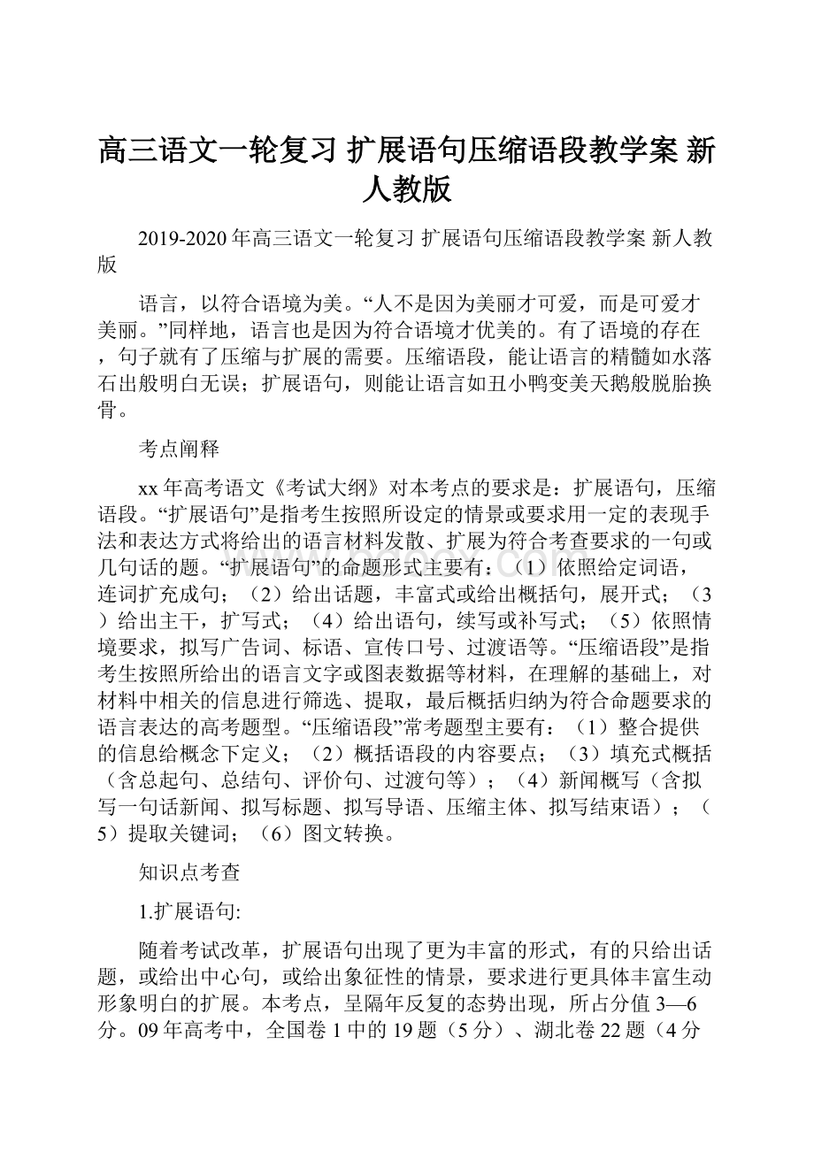 高三语文一轮复习 扩展语句压缩语段教学案 新人教版Word格式.docx_第1页