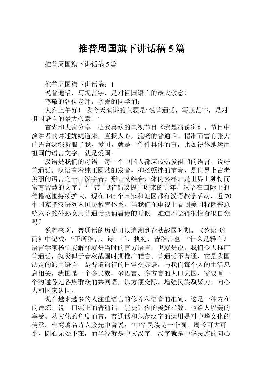 推普周国旗下讲话稿5篇.docx