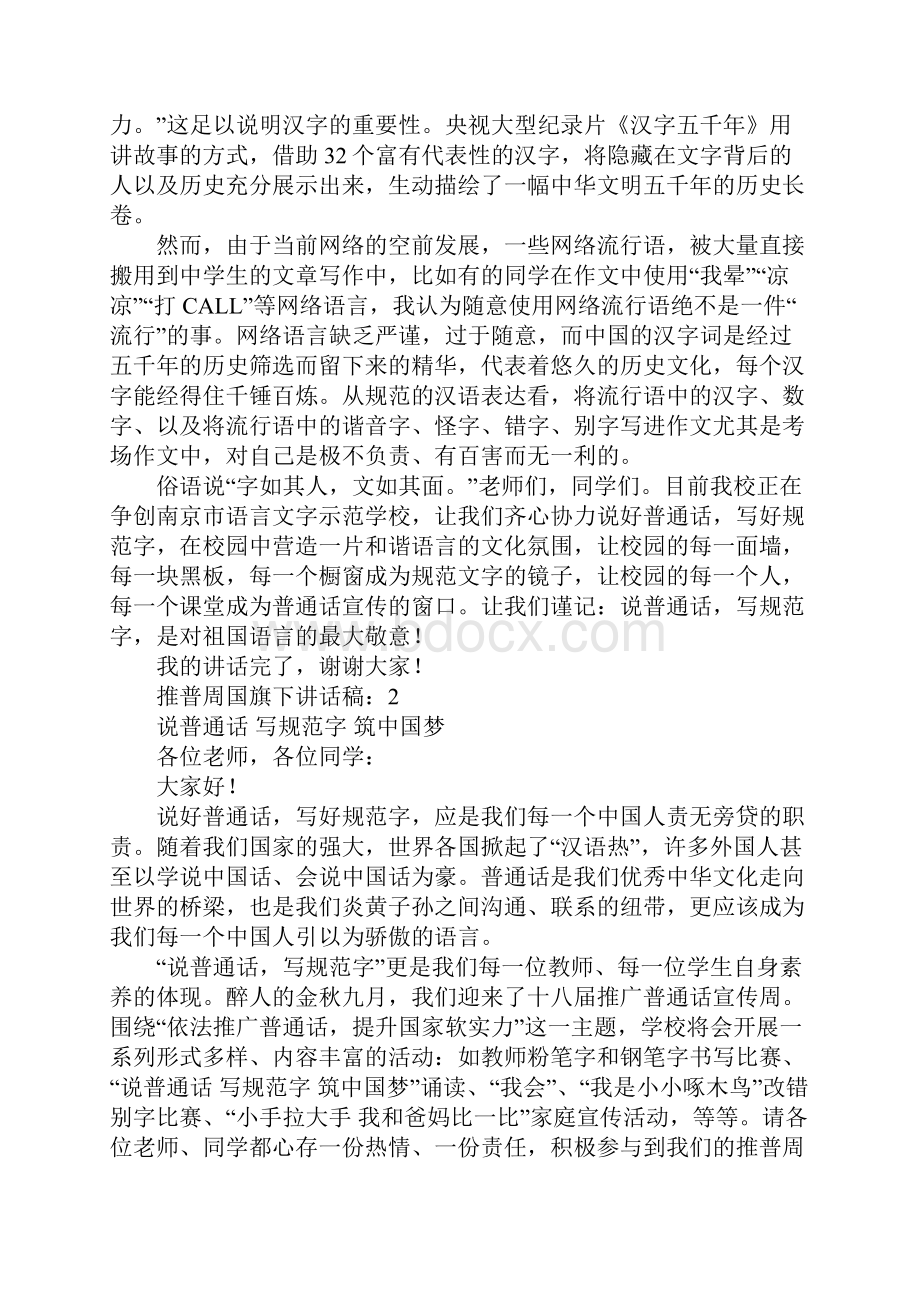 推普周国旗下讲话稿5篇.docx_第2页