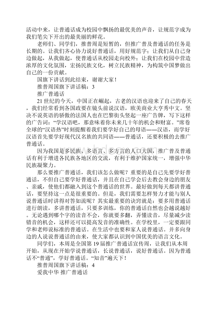 推普周国旗下讲话稿5篇.docx_第3页