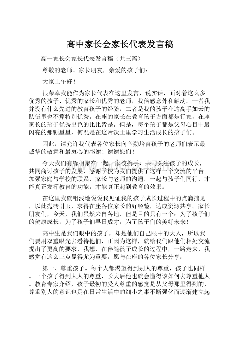 高中家长会家长代表发言稿.docx_第1页