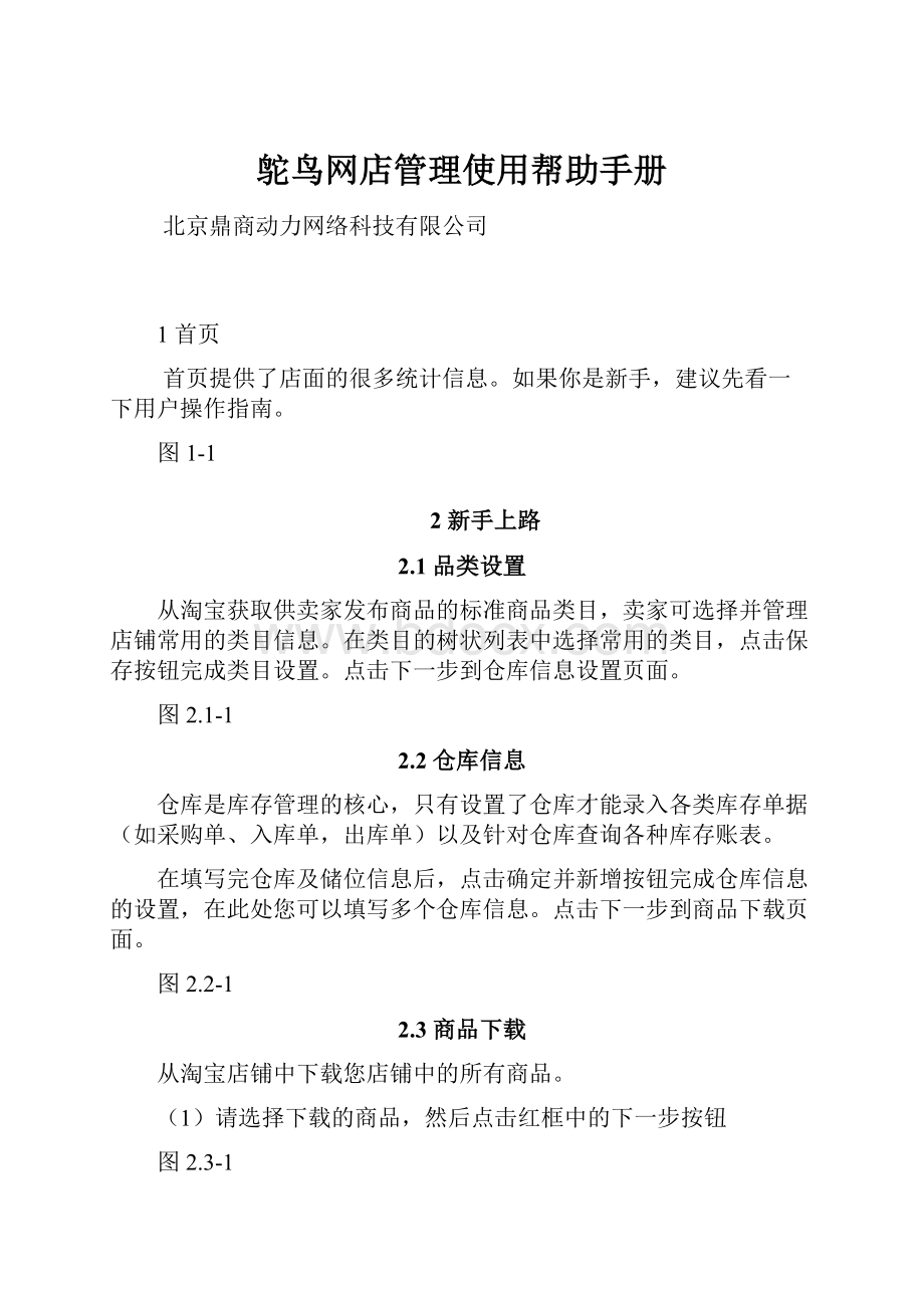 鸵鸟网店管理使用帮助手册Word格式.docx