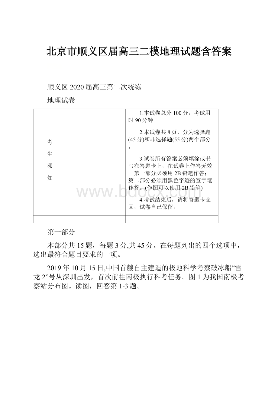 北京市顺义区届高三二模地理试题含答案Word文档格式.docx_第1页