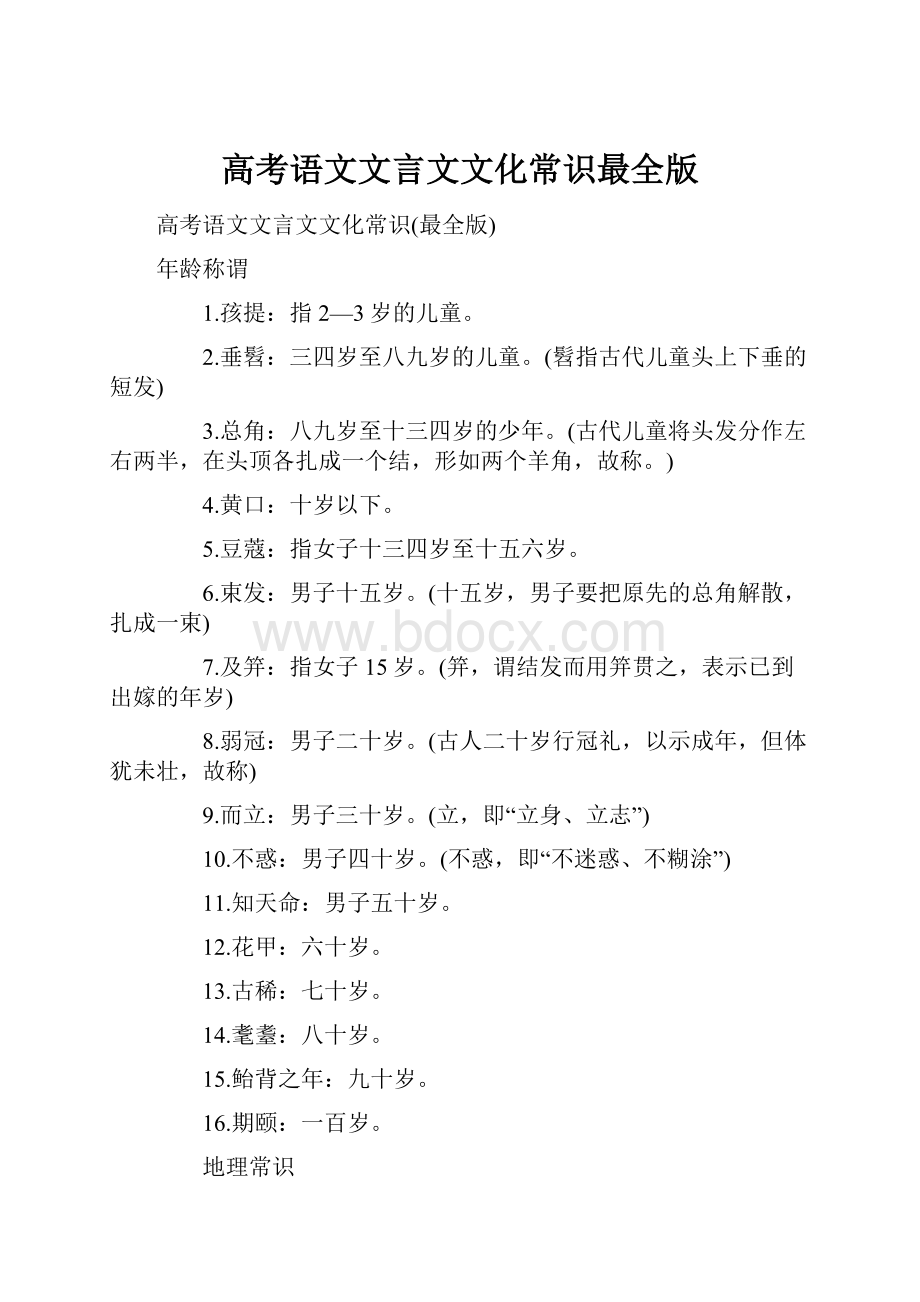 高考语文文言文文化常识最全版Word格式.docx