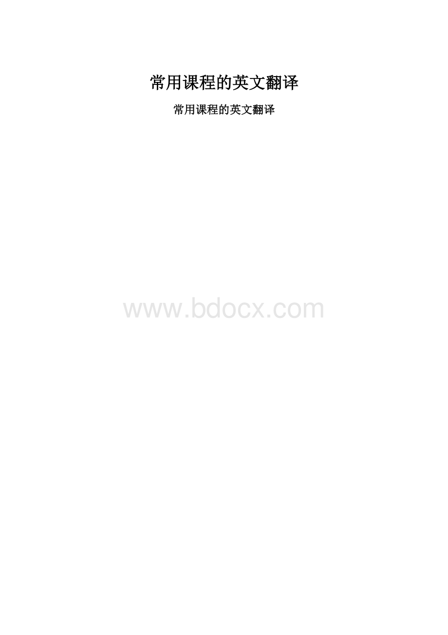 常用课程的英文翻译.docx_第1页