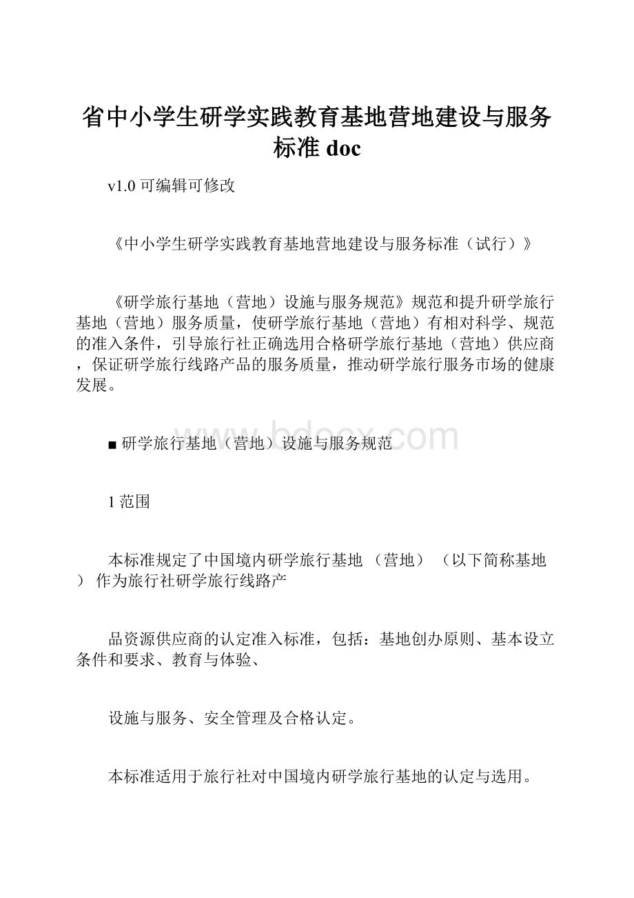 省中小学生研学实践教育基地营地建设与服务标准doc.docx