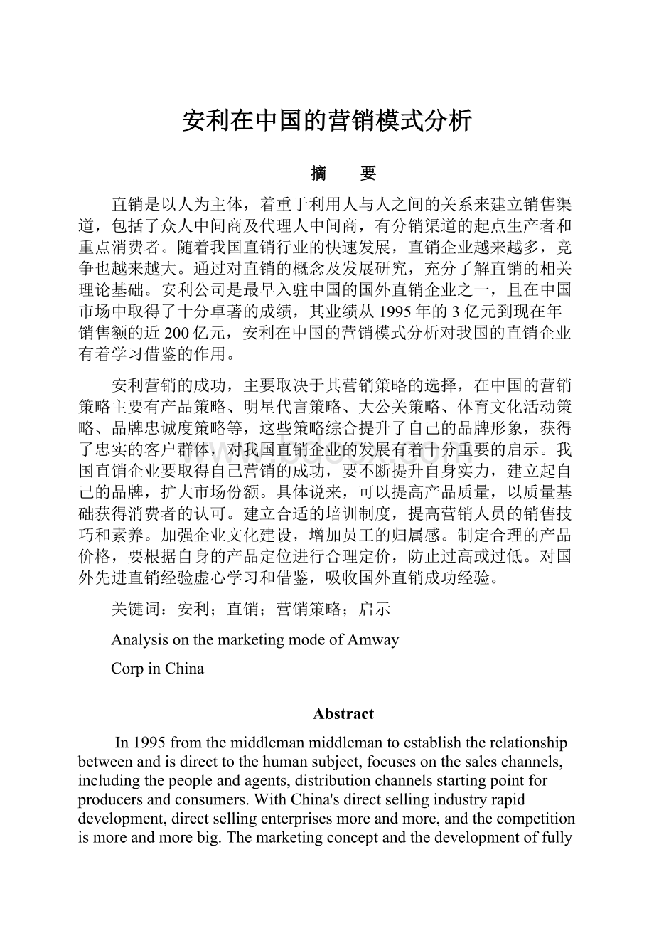 安利在中国的营销模式分析Word文档格式.docx