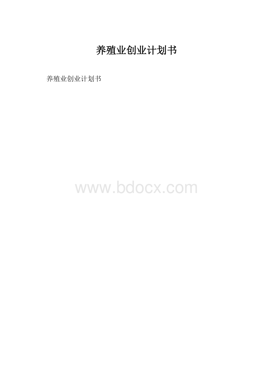 养殖业创业计划书Word格式.docx_第1页