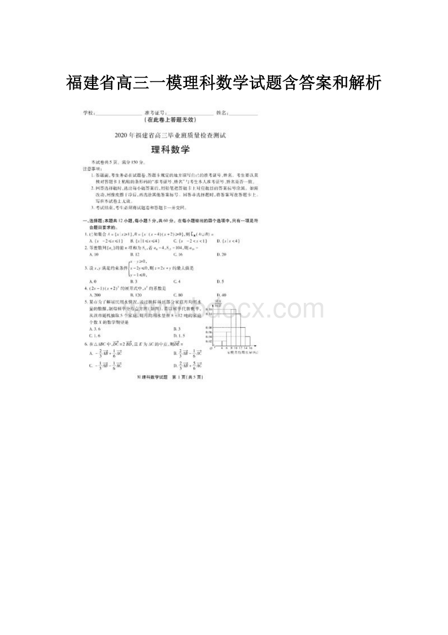 福建省高三一模理科数学试题含答案和解析.docx_第1页