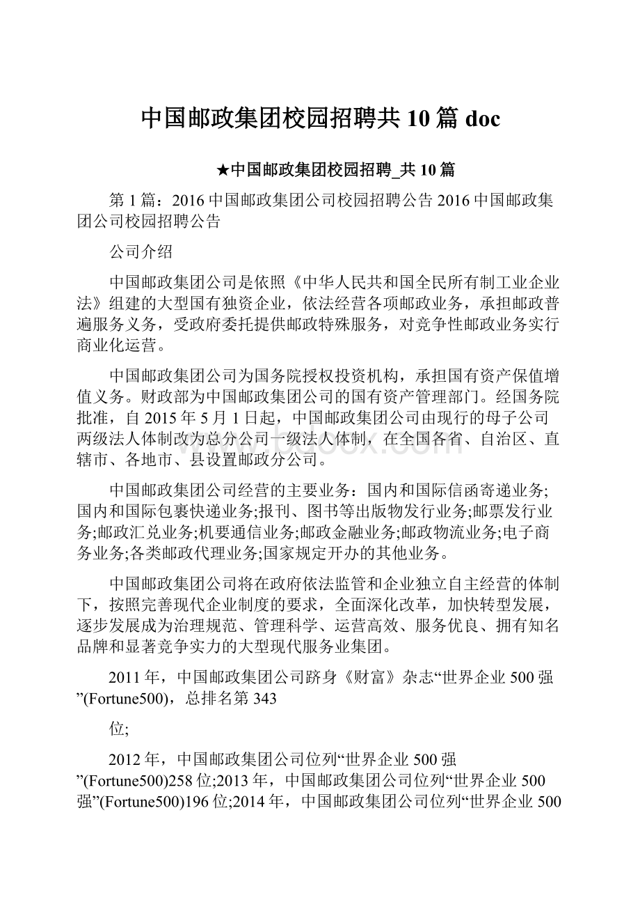 中国邮政集团校园招聘共10篇 docWord文件下载.docx_第1页