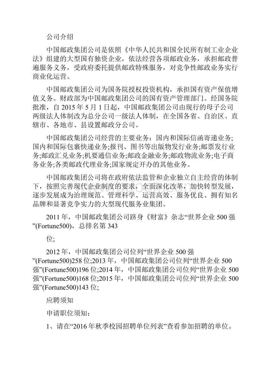 中国邮政集团校园招聘共10篇 docWord文件下载.docx_第3页