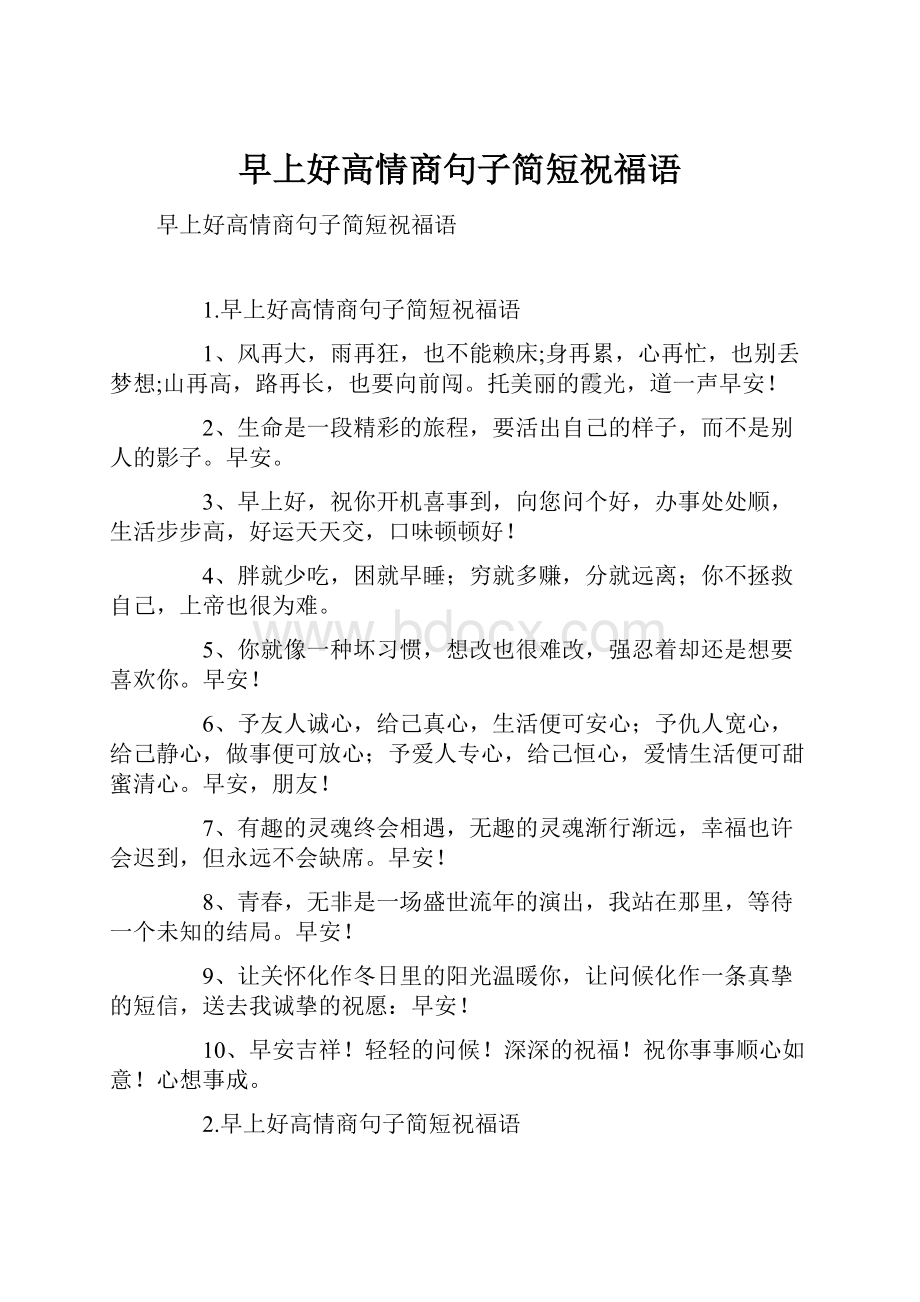 早上好高情商句子简短祝福语.docx_第1页