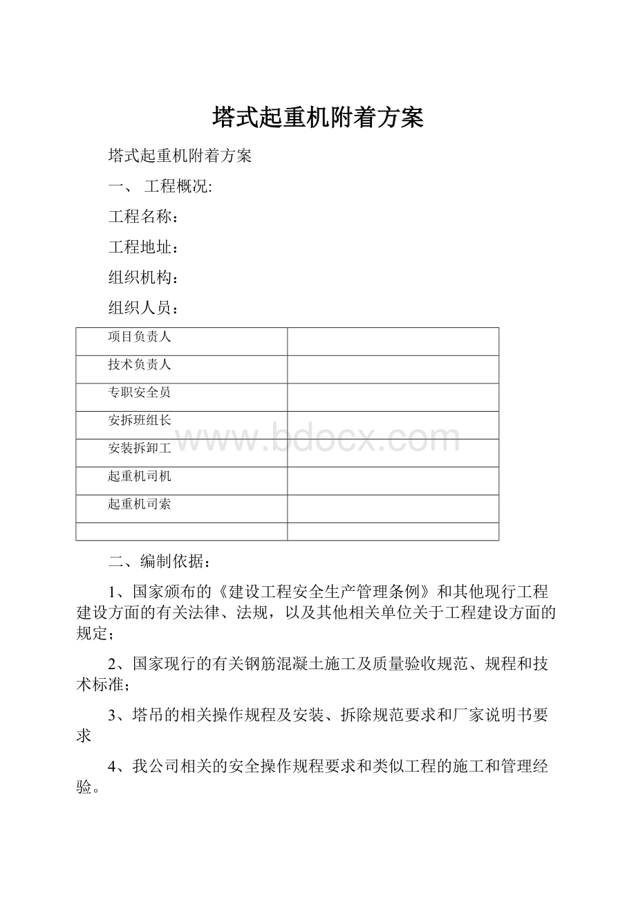 塔式起重机附着方案.docx_第1页