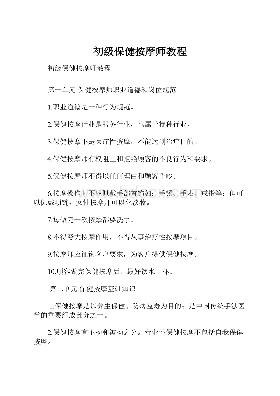 初级保健按摩师教程.docx