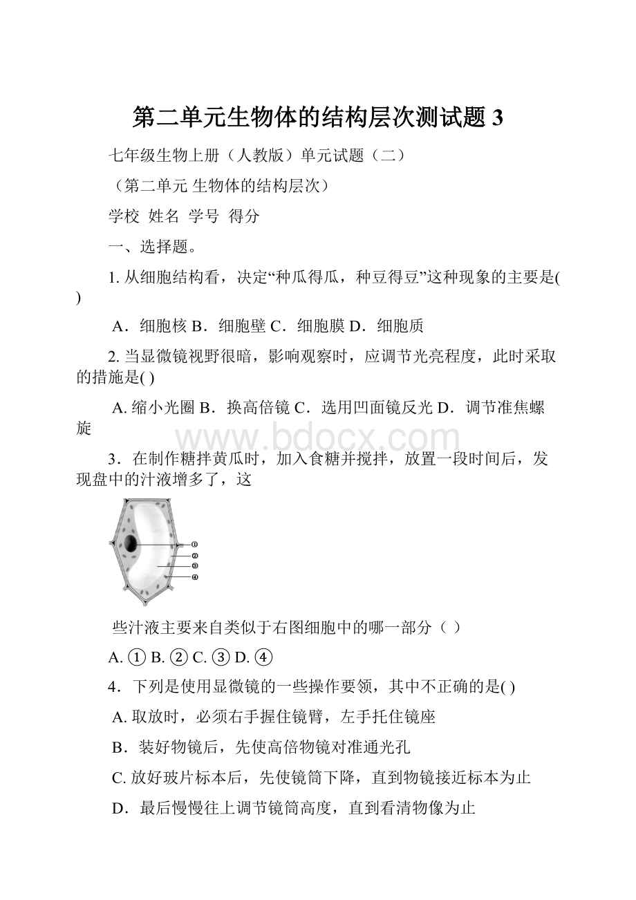 第二单元生物体的结构层次测试题 3.docx