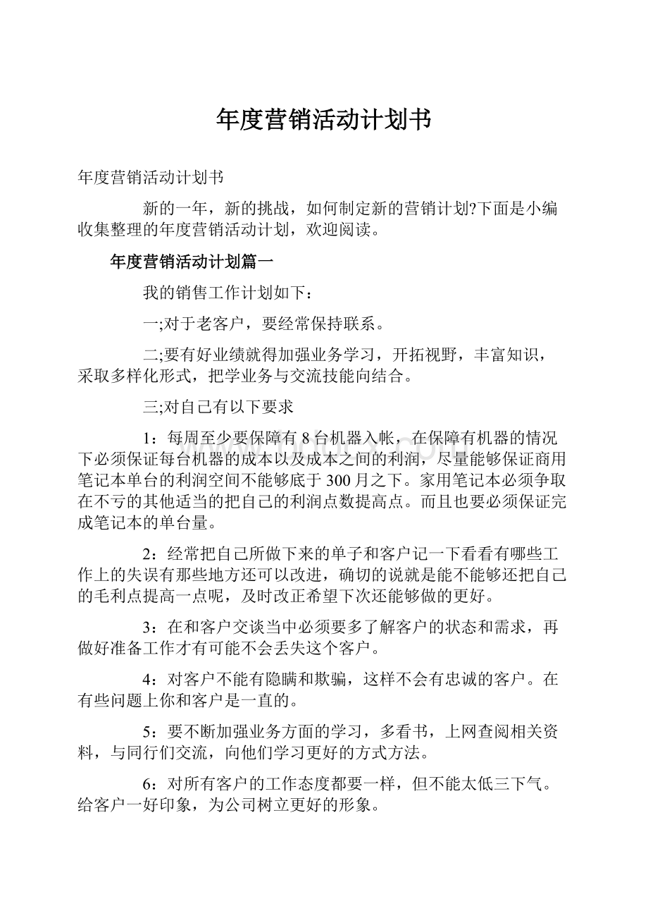 年度营销活动计划书Word文档格式.docx