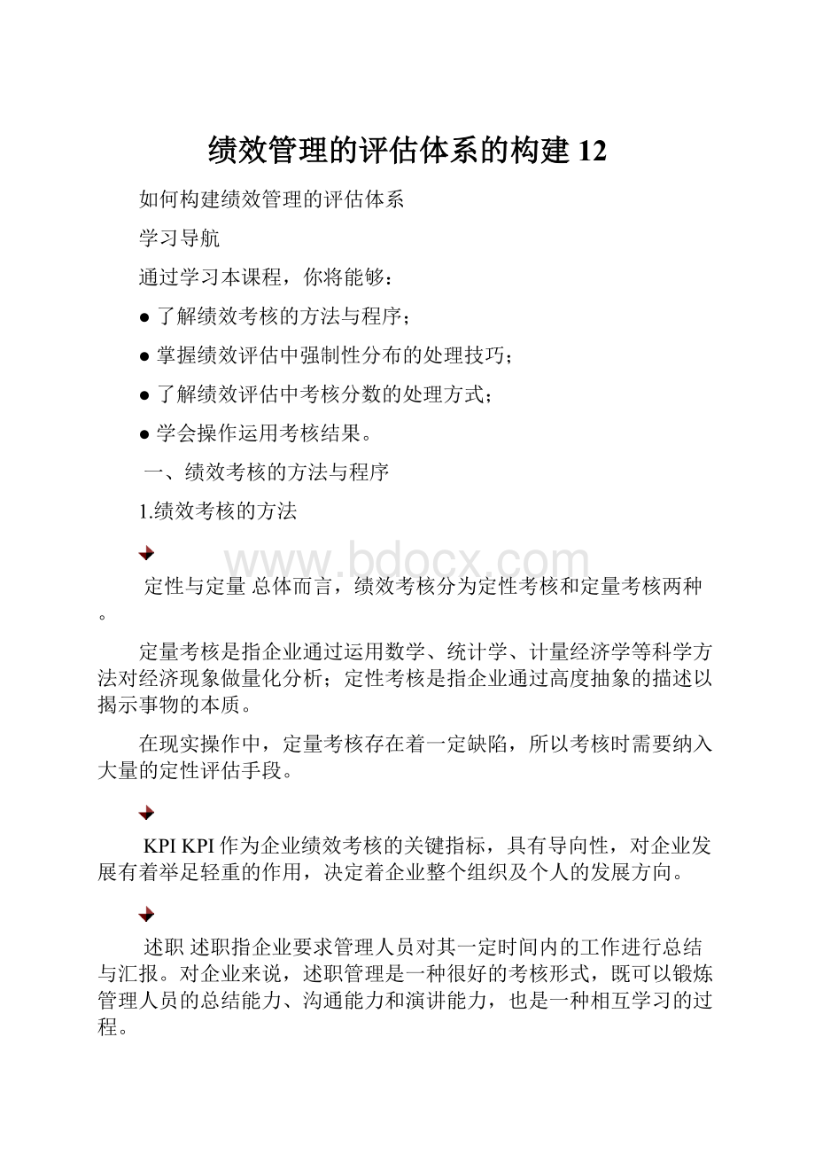 绩效管理的评估体系的构建12Word文档下载推荐.docx