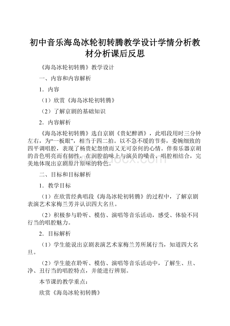 初中音乐海岛冰轮初转腾教学设计学情分析教材分析课后反思.docx