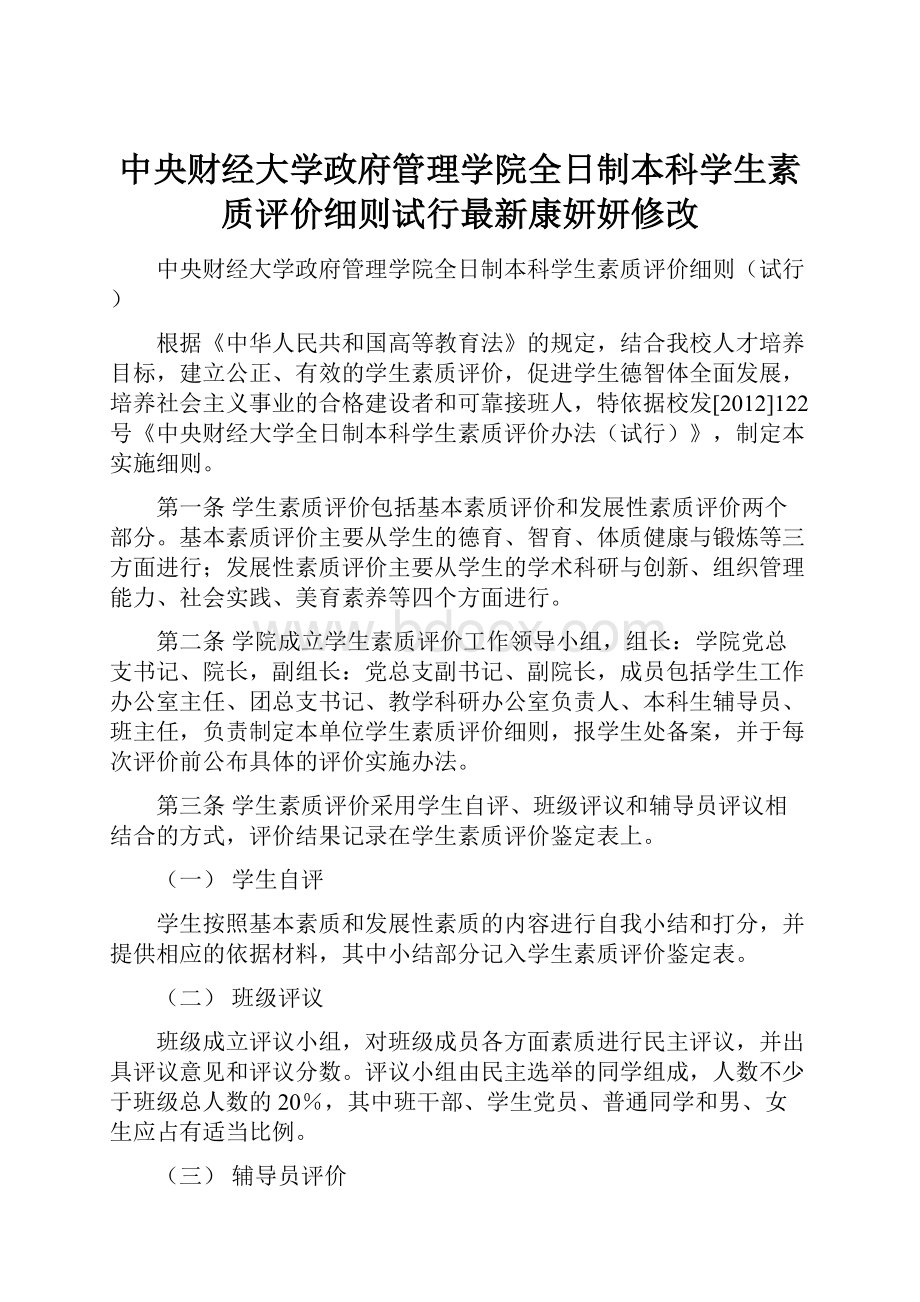 中央财经大学政府管理学院全日制本科学生素质评价细则试行最新康妍妍修改.docx_第1页