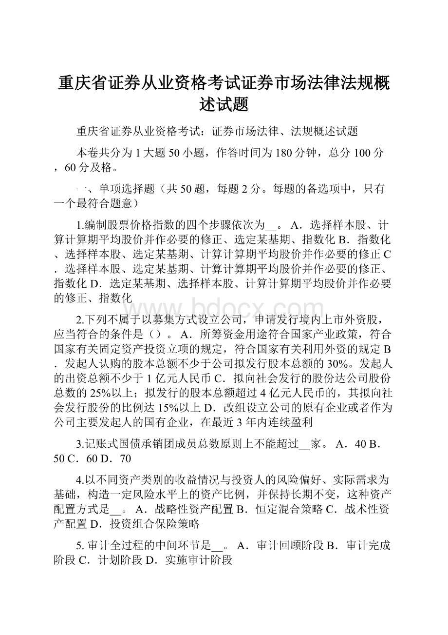 重庆省证券从业资格考试证券市场法律法规概述试题.docx