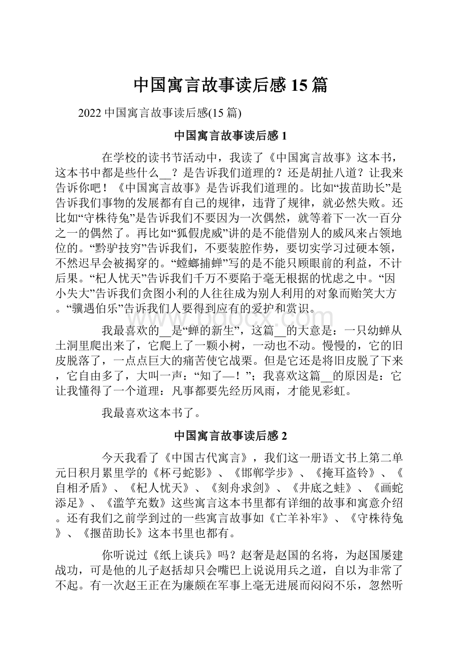 中国寓言故事读后感15篇Word格式.docx_第1页