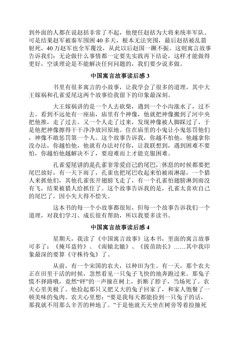 中国寓言故事读后感15篇Word格式.docx_第2页